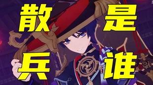 散兵最新剧情爆料,神秘力量觉醒，命运转折点即将来临！  第1张