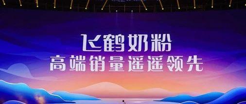 飞鹤最新爆料消息视频,揭秘视频背后的惊人真相 第2张 飞鹤最新爆料消息视频,揭秘视频背后的惊人真相 第2张